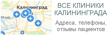 Все клиники Калининграда, адреса, телефоны, отзывы пациентов